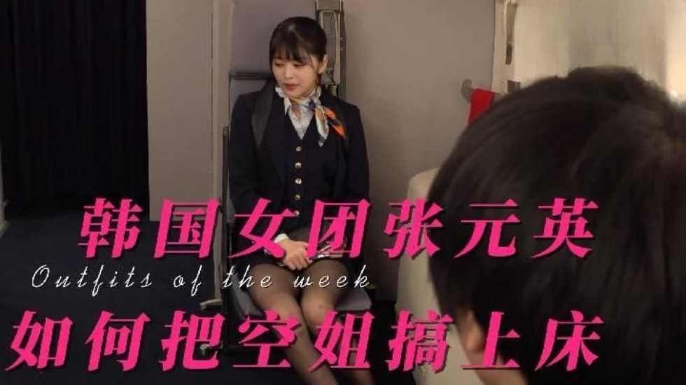 张元英：如何把空姐校花搞上床，搞到心服口服（制服诱惑，黑丝口交）海报剧照